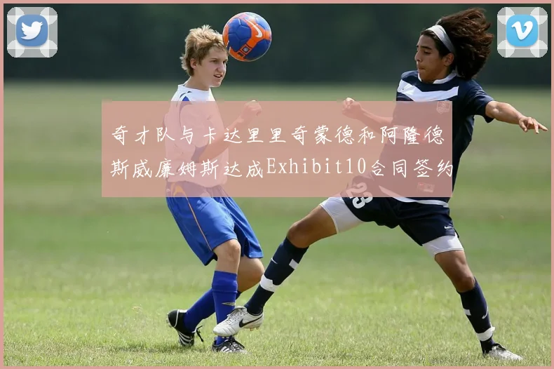 奇才队与卡达里里奇蒙德和阿隆德斯威廉姆斯达成Exhibit10合同签约协议