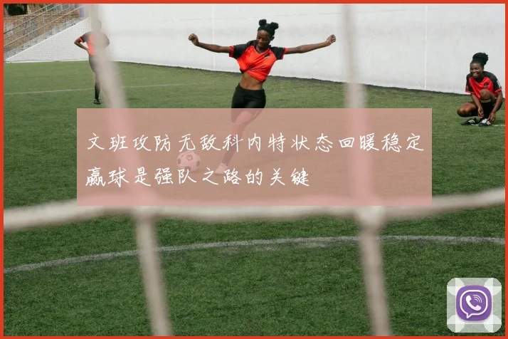 文班攻防无敌科内特状态回暖稳定赢球是强队之路的关键