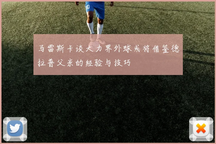 马雷斯卡谈大力界外球或将借鉴德拉普父亲的经验与技巧