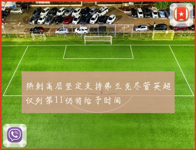 热刺高层坚定支持弗兰克尽管英超仅列第11仍将给予时间