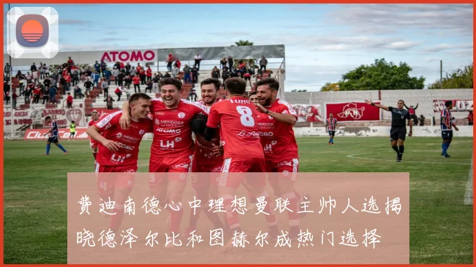 费迪南德心中理想曼联主帅人选揭晓德泽尔比和图赫尔成热门选择