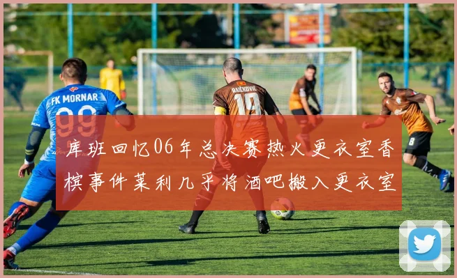 库班回忆06年总决赛热火更衣室香槟事件莱利几乎将酒吧搬入更衣室