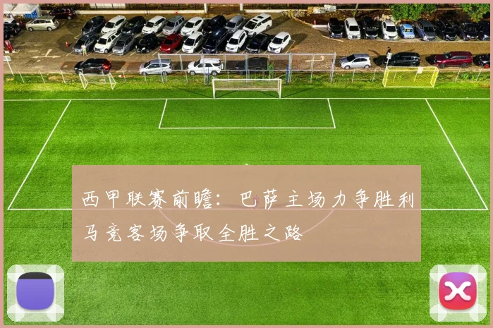 西甲联赛前瞻：巴萨主场力争胜利马竞客场争取全胜之路