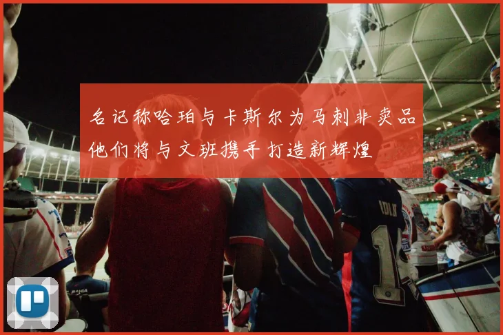 名记称哈珀与卡斯尔为马刺非卖品他们将与文班携手打造新辉煌