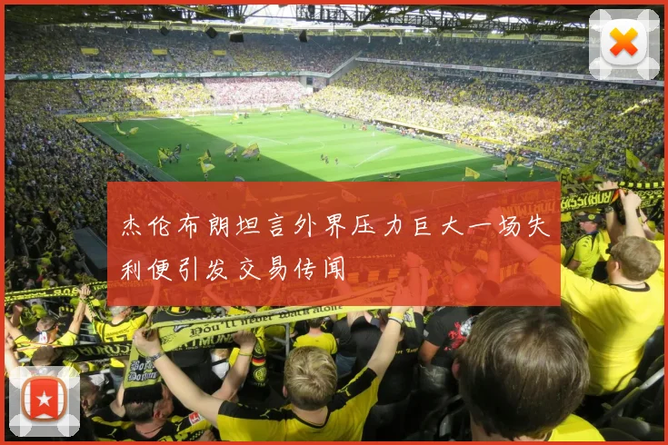 杰伦布朗坦言外界压力巨大一场失利便引发交易传闻