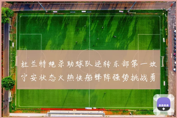 杜兰特绝杀助球队逆转东部第一坎宁安状态火热快船锋阵强势挑战勇士