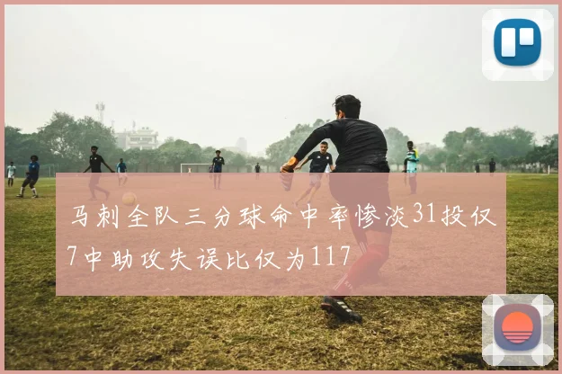 马刺全队三分球命中率惨淡31投仅7中助攻失误比仅为117